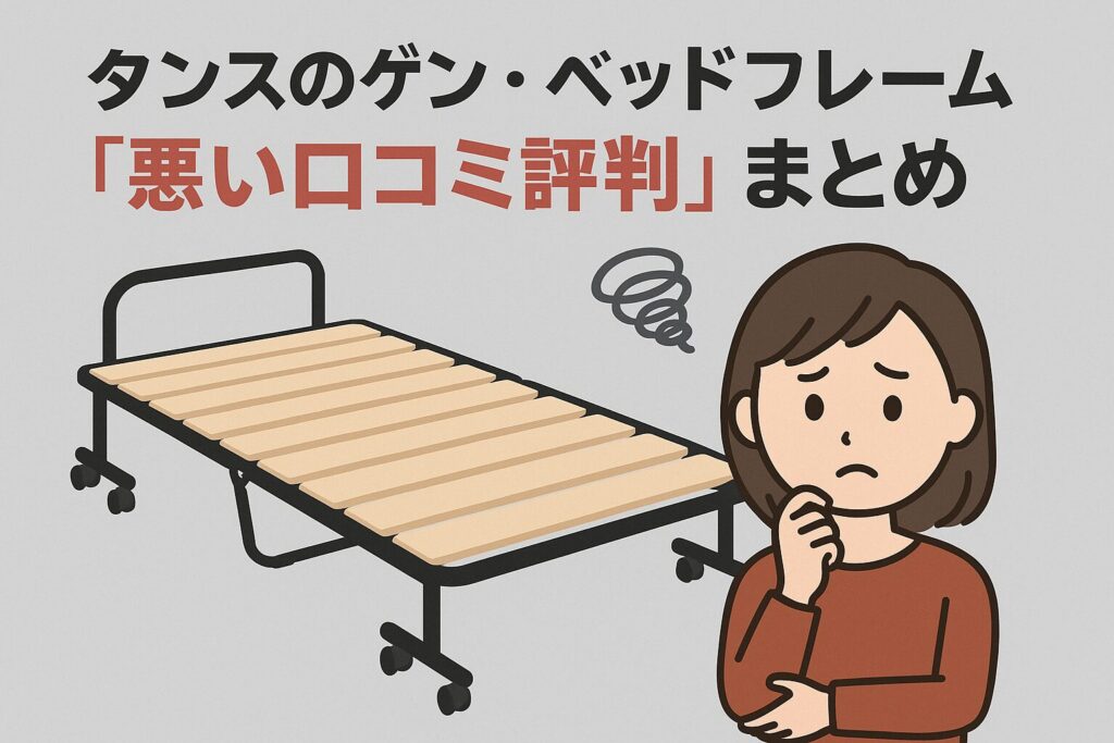 タンスのゲンのベッドフレームの悪い口コミ評判