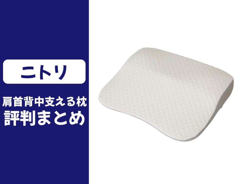 ニトリの肩首背中も支える枕の口コミ評判