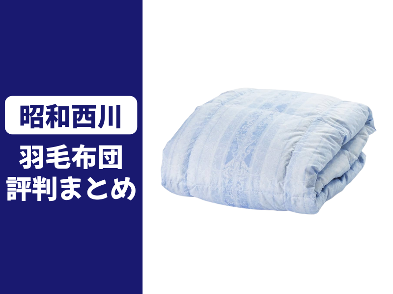 昭和西川の羽毛布団の口コミ評判