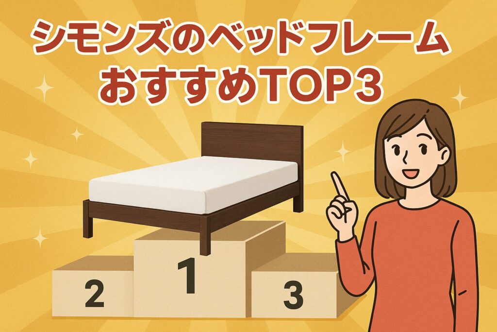 シモンズのベッドフレームのおすすめ