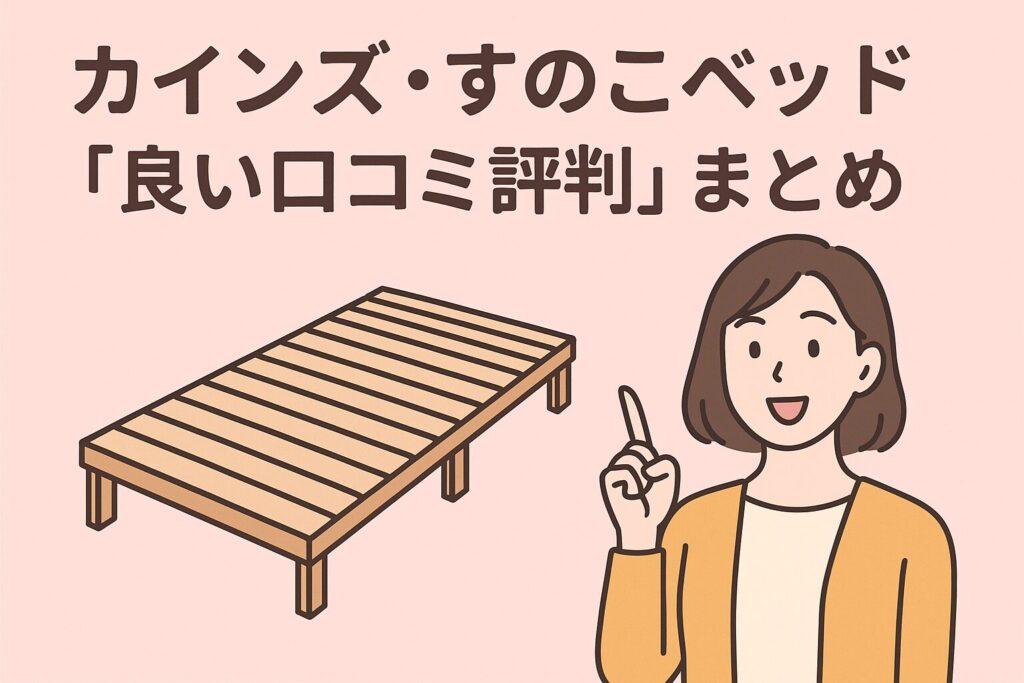 カインズのすのこベッドの良い口コミ評判