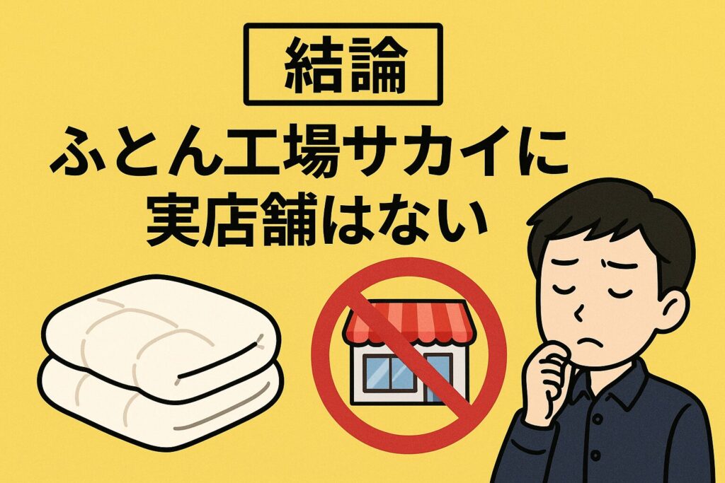 ふとん工場サカイの店舗