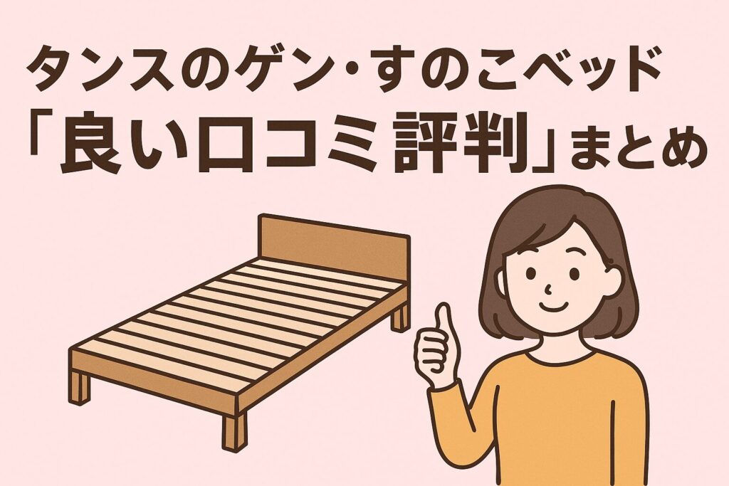 タンスのゲンのすのこベッドの良い口コミ評判