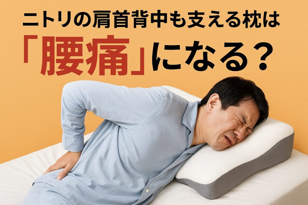ニトリの肩首背中を支える枕は腰痛