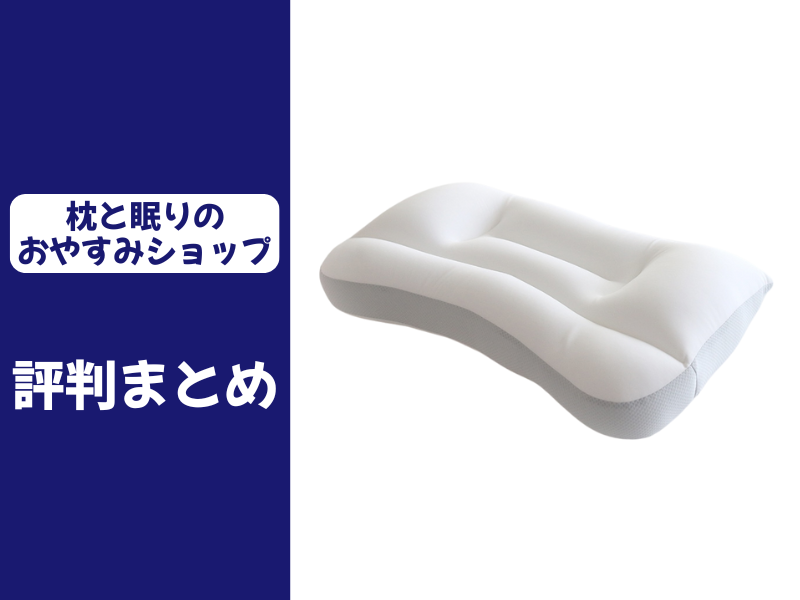 枕と眠りのおやすみショップの口コミ評判