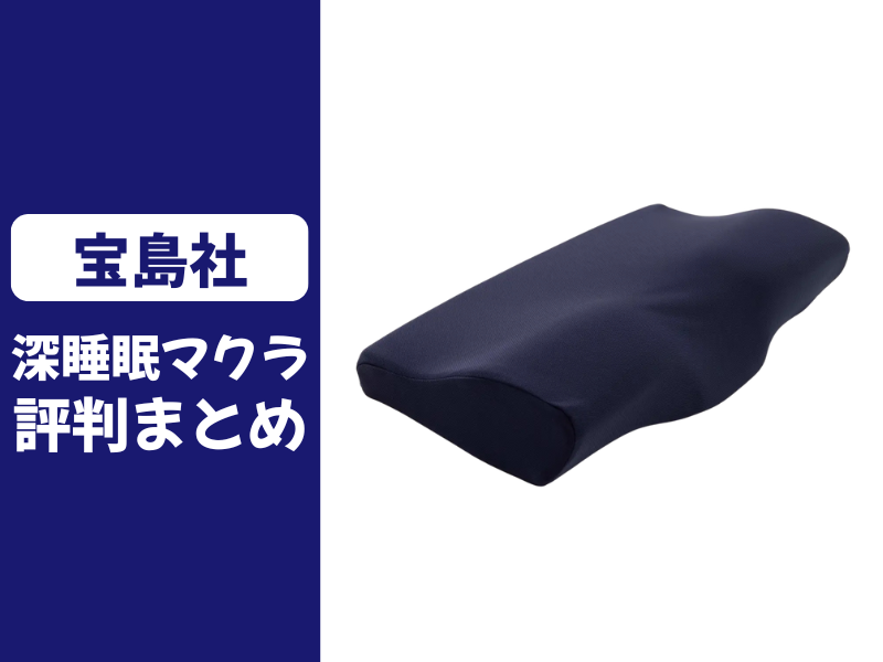 天使の深睡眠マクラの口コミ評判
