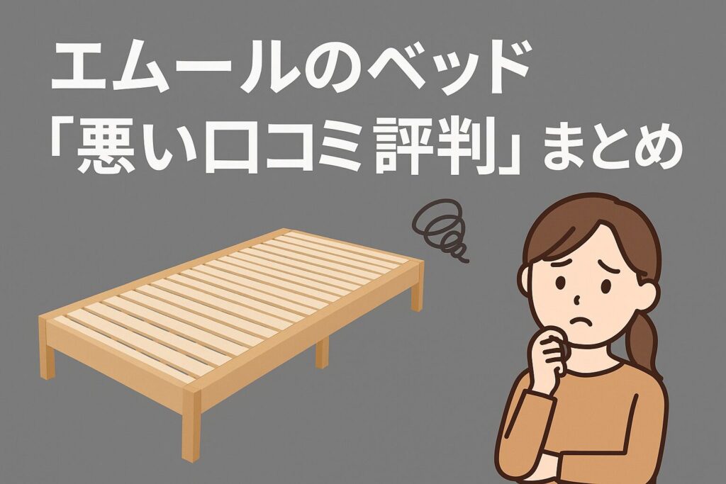 エムールのベッドの悪い口コミ評判