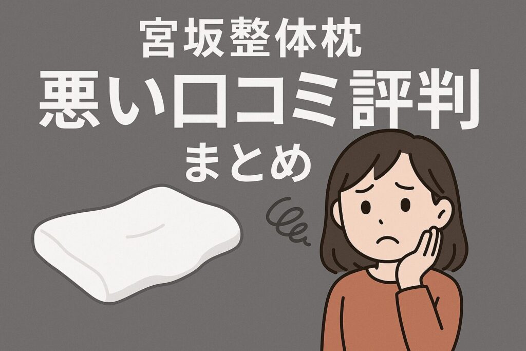 宮坂整体の枕の悪い口コミ評判