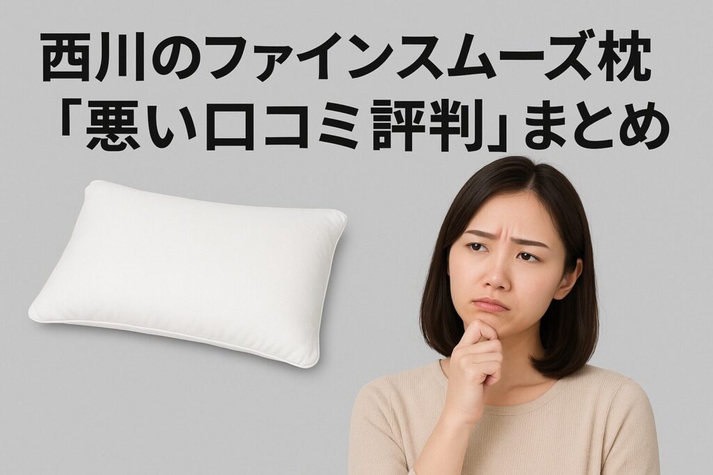 西川のファインスムーズ枕の悪い口コミ評判