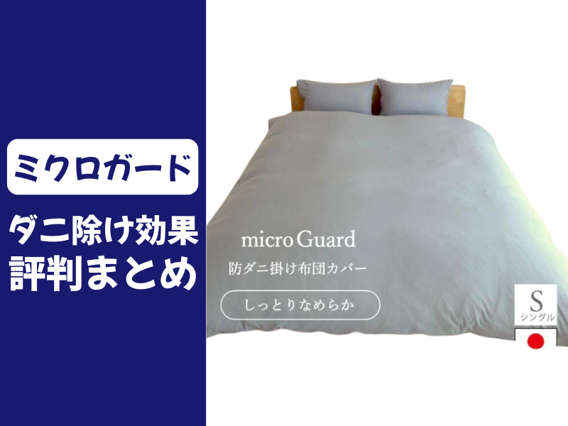 ミクロガードの口コミ評判