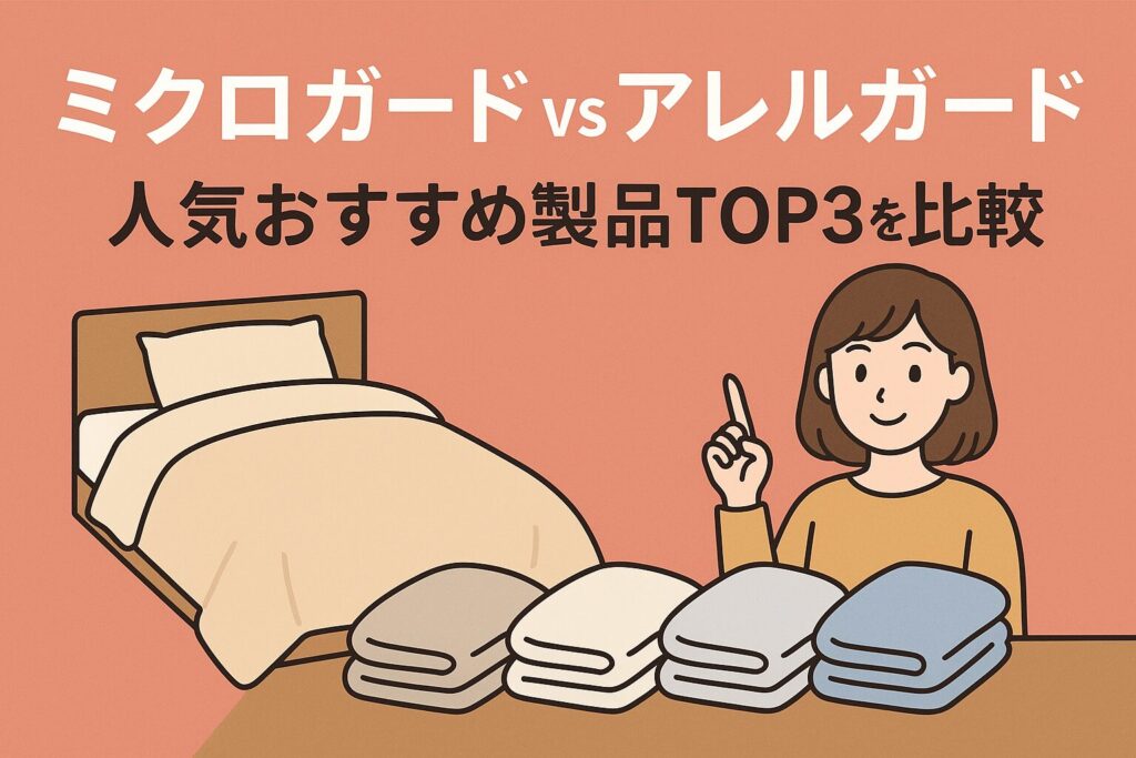 ミクロガードとアレルガードの人気おすすめ