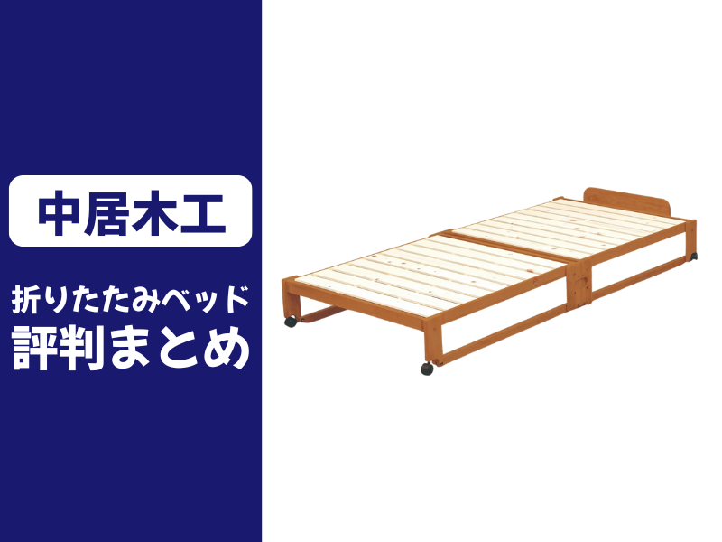 中居木工の折りたたみベッドの口コミ評判