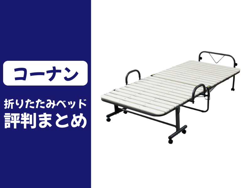 コーナンの折りたたみベッドの口コミ評判