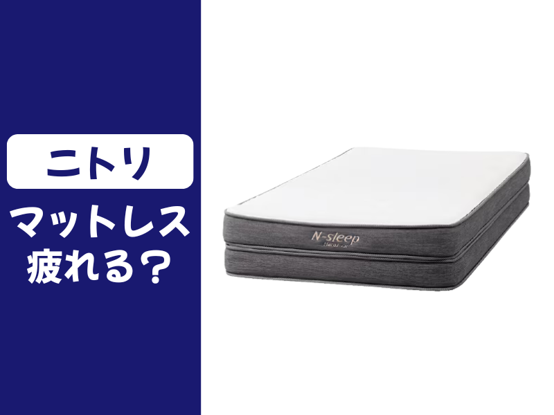 ニトリのマットレスは疲れる？