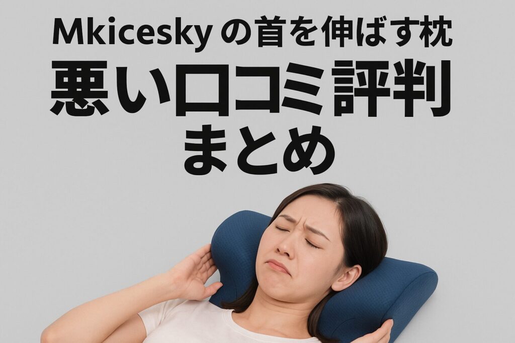 Mkiceskyの首を伸ばす枕の悪い口コミ評判