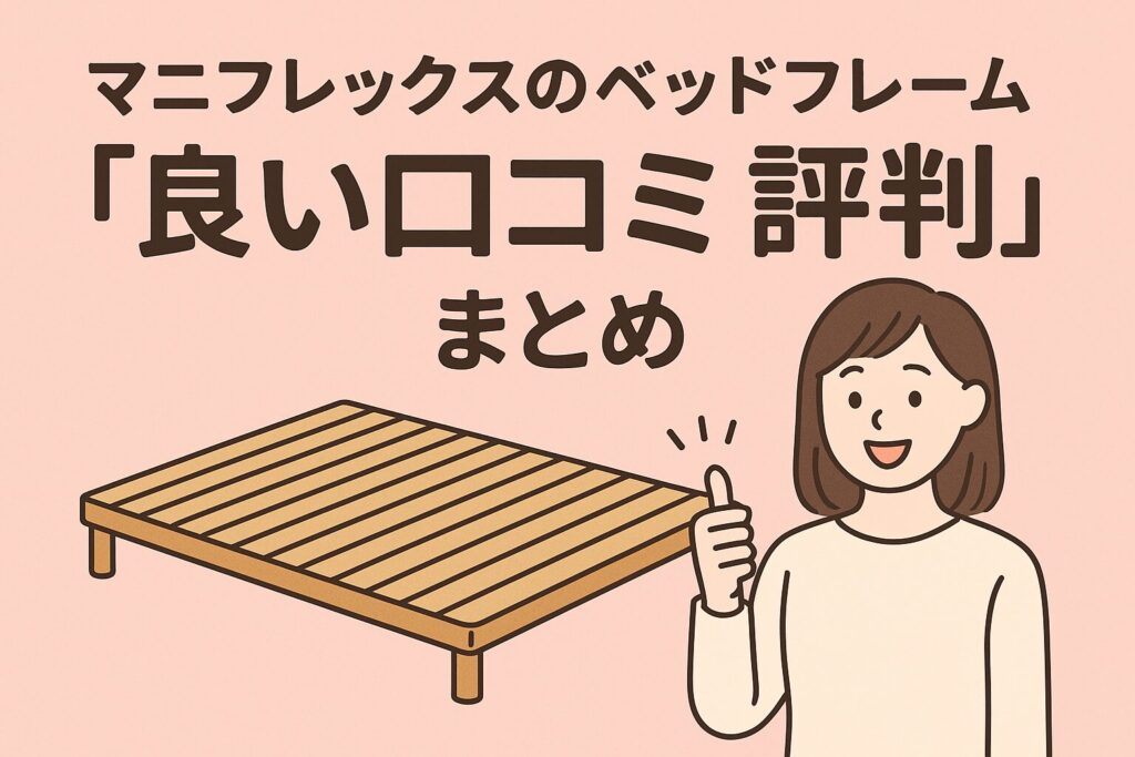 マニフレックスのベッドフレームの良い口コミ評判