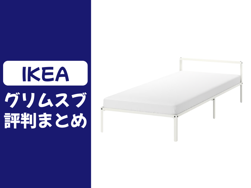 IKEAのグリムスブの口コミ評判