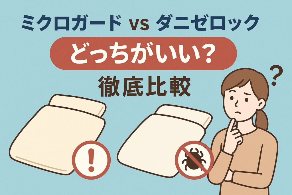 ミクロガードとダニゼロック、比較