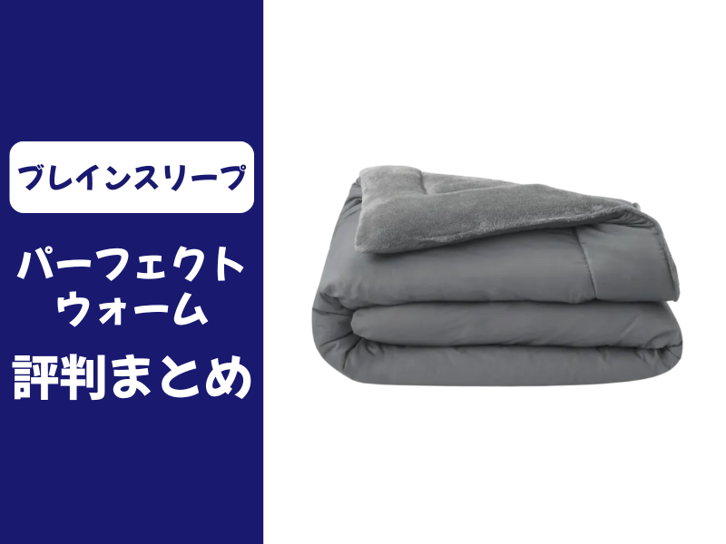 ブレインスリープのパーフェクトウォームの口コミ評判