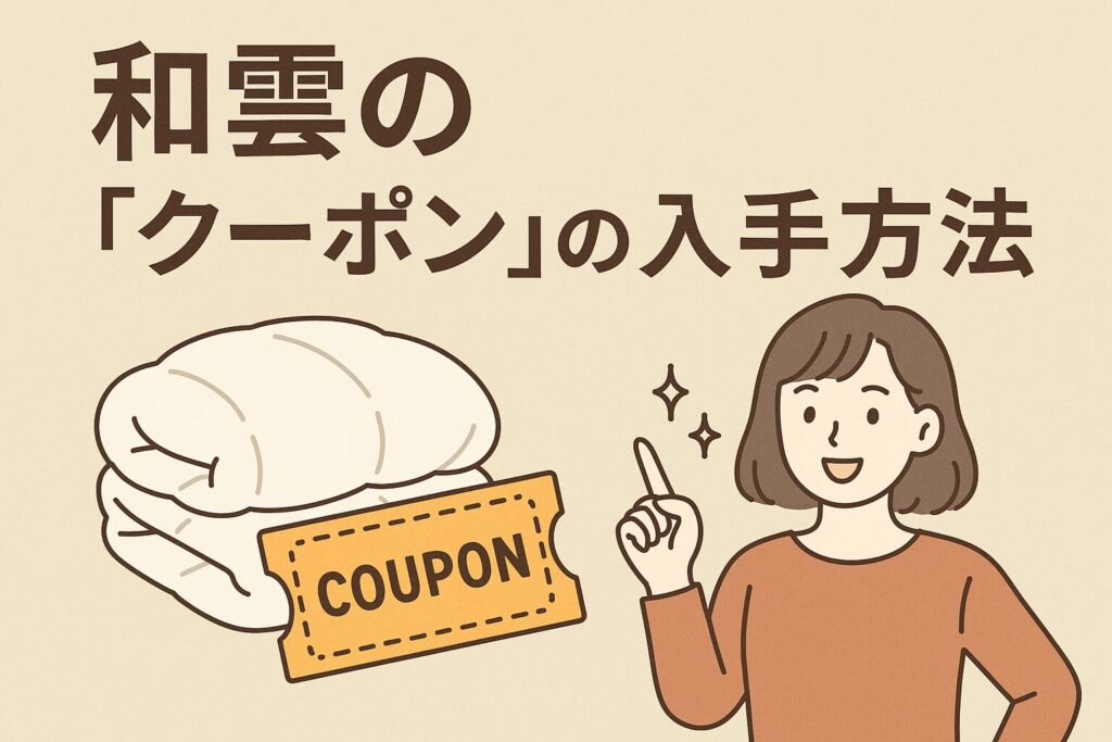 和雲のクーポン