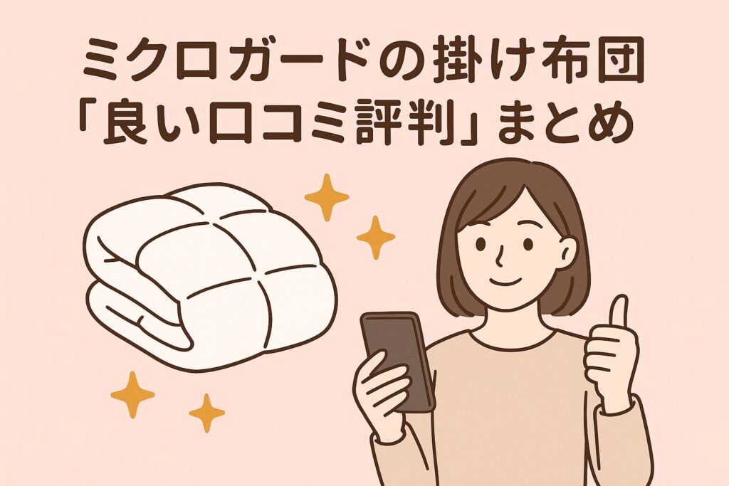 ミクロガードの掛け布団の良い口コミ評判