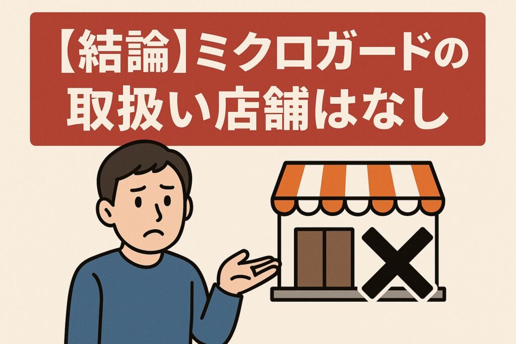 ミクロガードの取り扱い店舗(ニトリ)