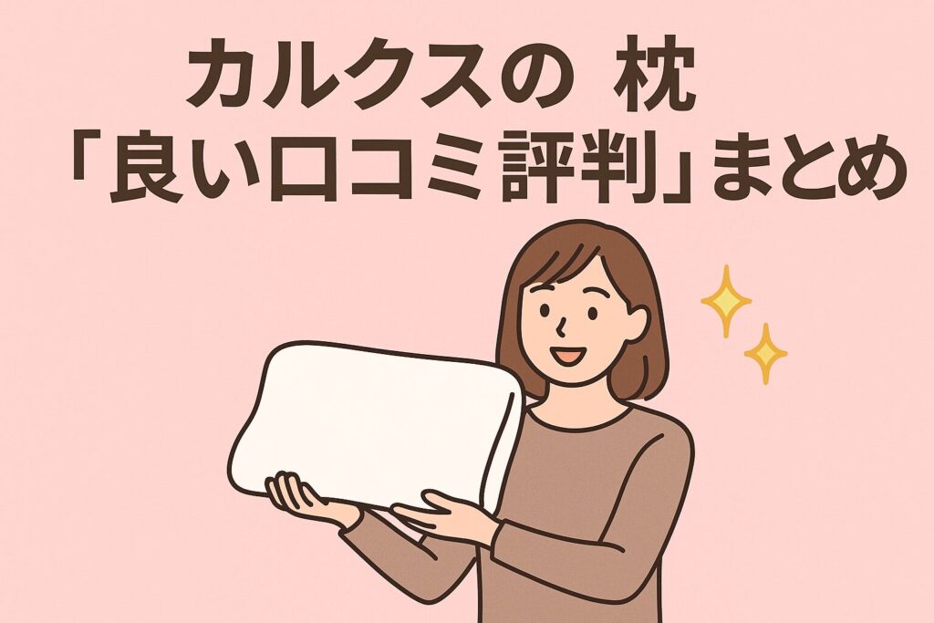 カルクスの枕の良い口コミ評判
