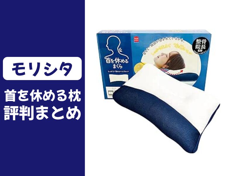 モリシタの首を休める枕の口コミ評判