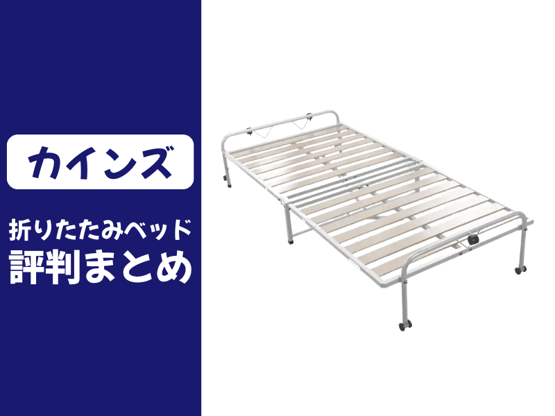 カインズの折りたたみベッドの口コミ評判