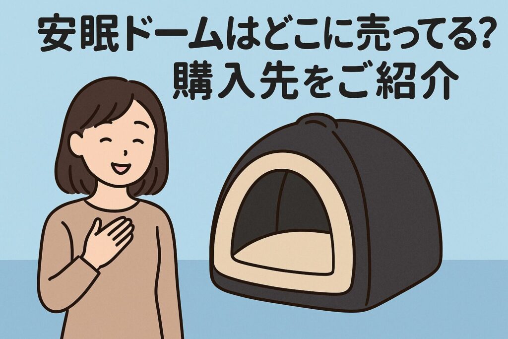 安眠ドームはどこで買える？
