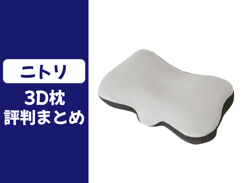 ニトリの3D枕の口コミ評判