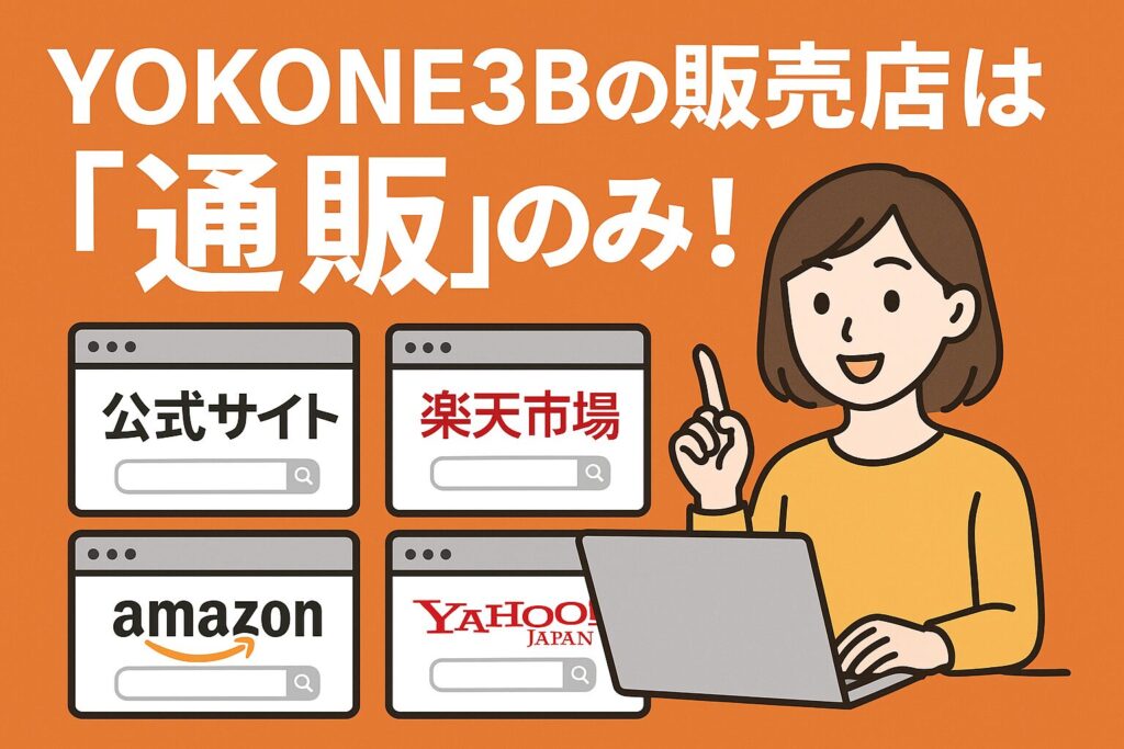 YOKONE3Bの販売店