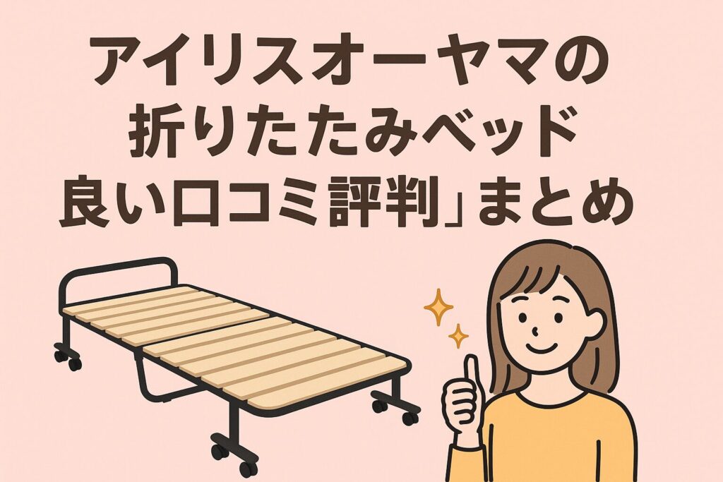 アイリスオーヤマの折りたたみベッドの良い口コミ評判