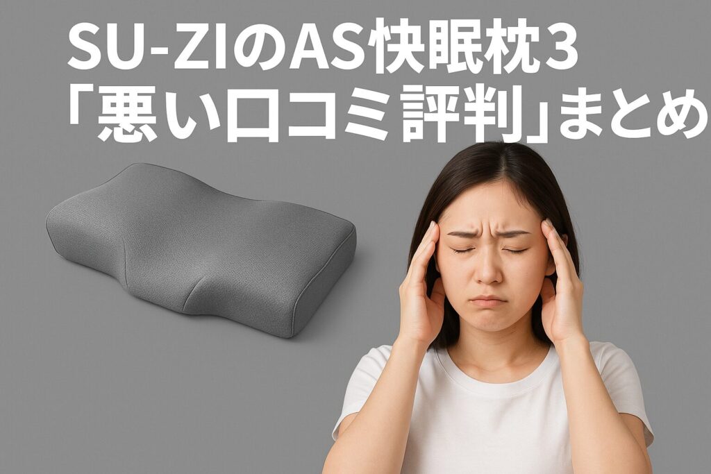 SU-ZIのAS快眠枕3の悪い口コミ評判