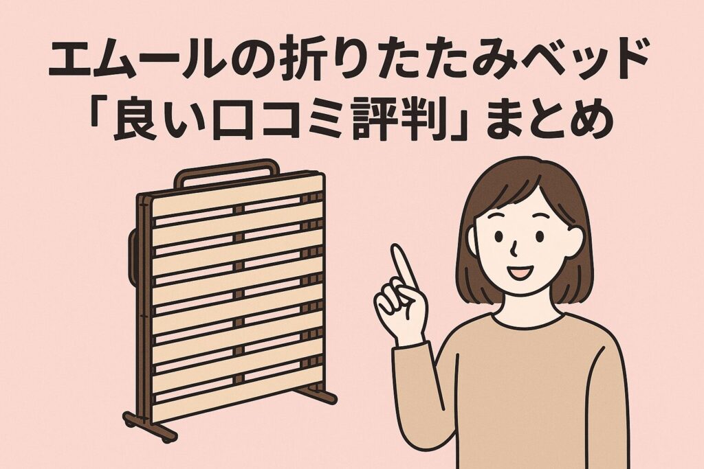 エムールの折りたたみベッドの良い口コミ評判