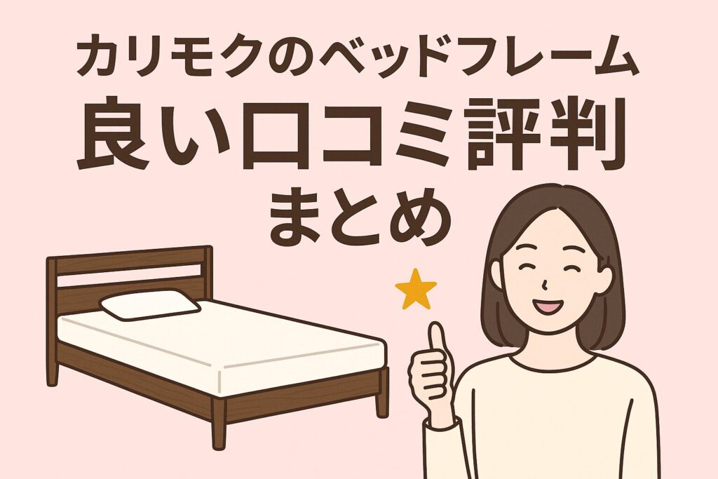 カリモクのベッドフレームの良い口コミ評判