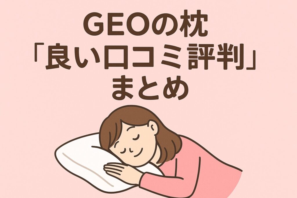 GEOの枕の良い口コミ評判