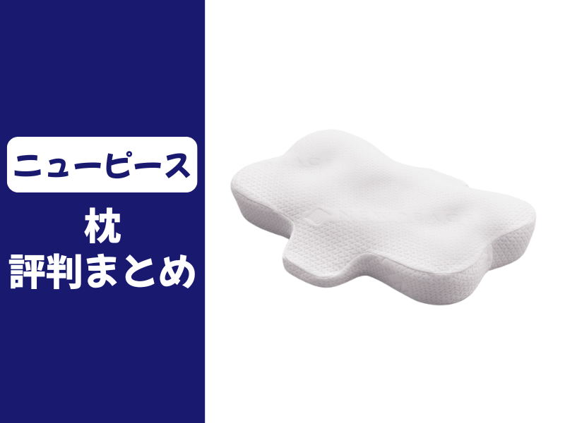ニューピースの枕の口コミ評判