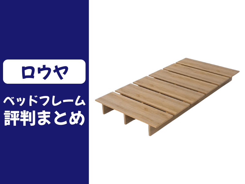 ロウヤのベッドフレームの口コミ評判