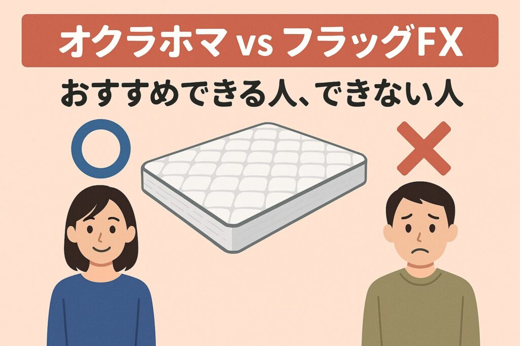 オクラホマとフラッグFX、おすすめな人