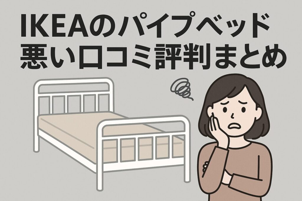 IKEAのパイプベッドの悪い口コミ評判