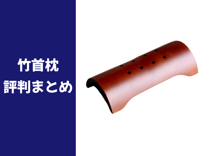 竹首枕の口コミ評判
