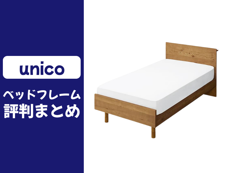 unicoのベッドフレームの口コミ評判