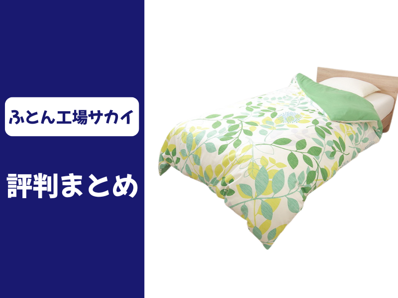ふとん工場サカイの口コミ評判
