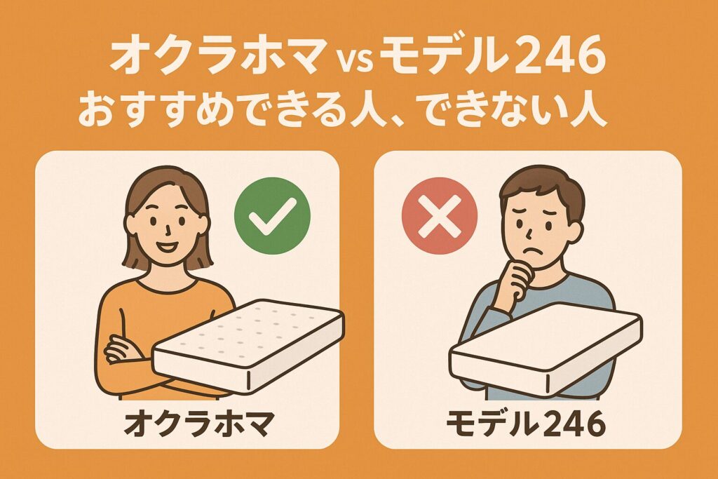 オクラホマとモデル246、おすすめな人