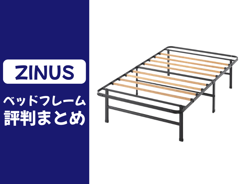 ZINUSのベッドフレームの口コミ評判