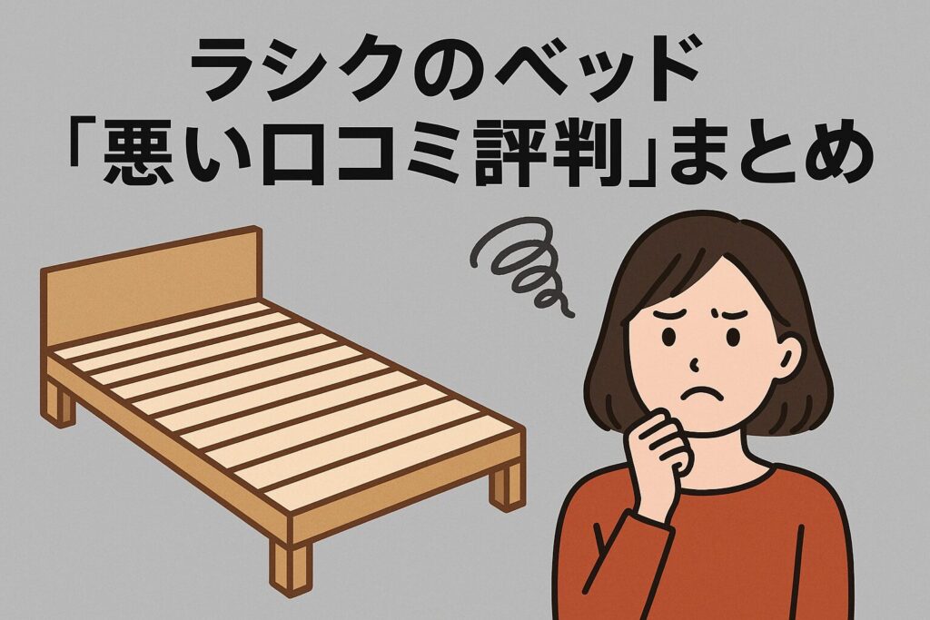 ラシクのベッドの悪い口コミ評判