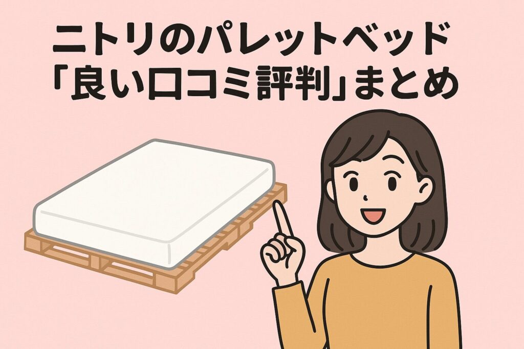 ニトリのパレットベッドの良い口コミ評判