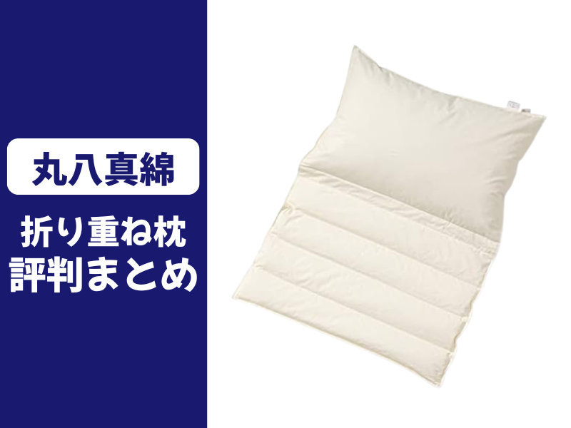 折り重ね枕の至福の眠りの口コミ評判