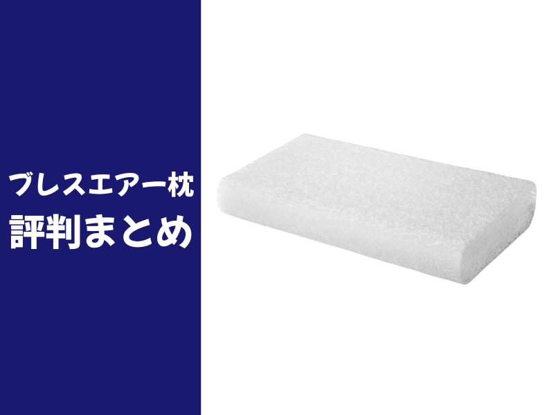 ブレスエアー枕の口コミ評判